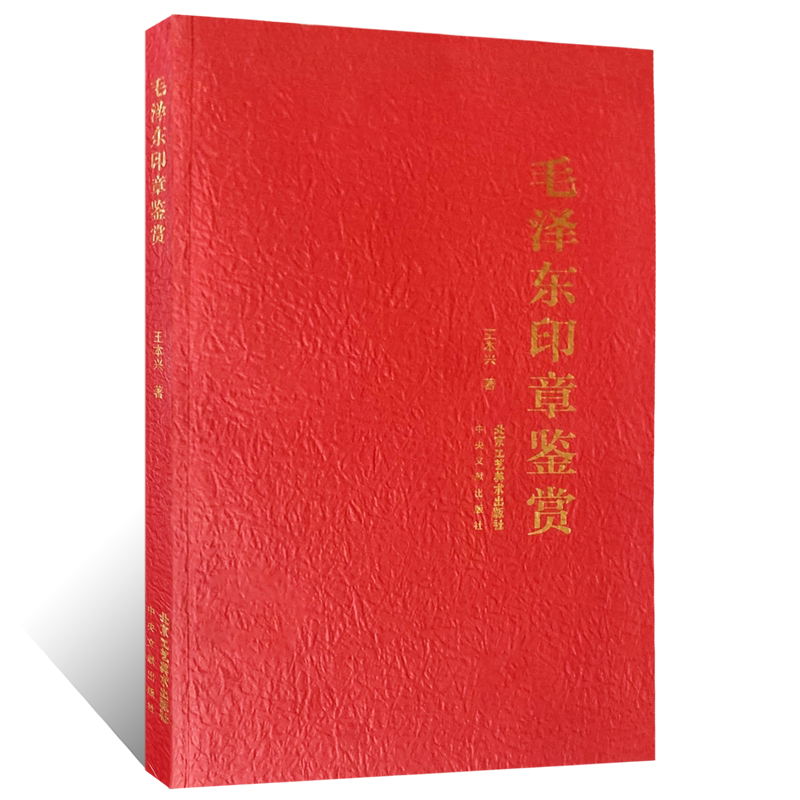 官方授权 毛泽东印章鉴赏 王本兴著 篆刻、印章 中国艺术史 北京工艺美术出版社 艺术鉴赏收藏书籍