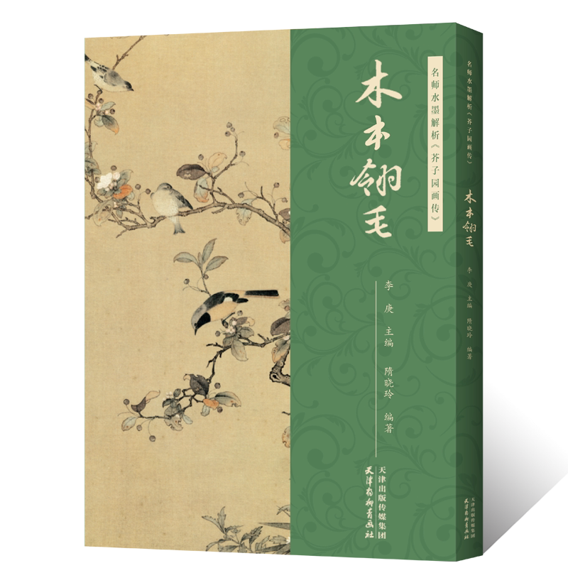 名师水墨解析 芥子园画传木本翎毛 主编 李庚 附视频讲解 原版芥子园画谱绘画技法分步骤解析书 国画花鸟画基础入门教材临摹范本