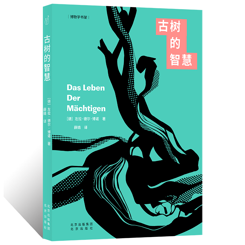 博物学书架  古树的智慧【德】佐拉·德尔博诺 博物学科古树历史文化植物古树科普百科古树是人类活编年史树梢上的中国树的故事