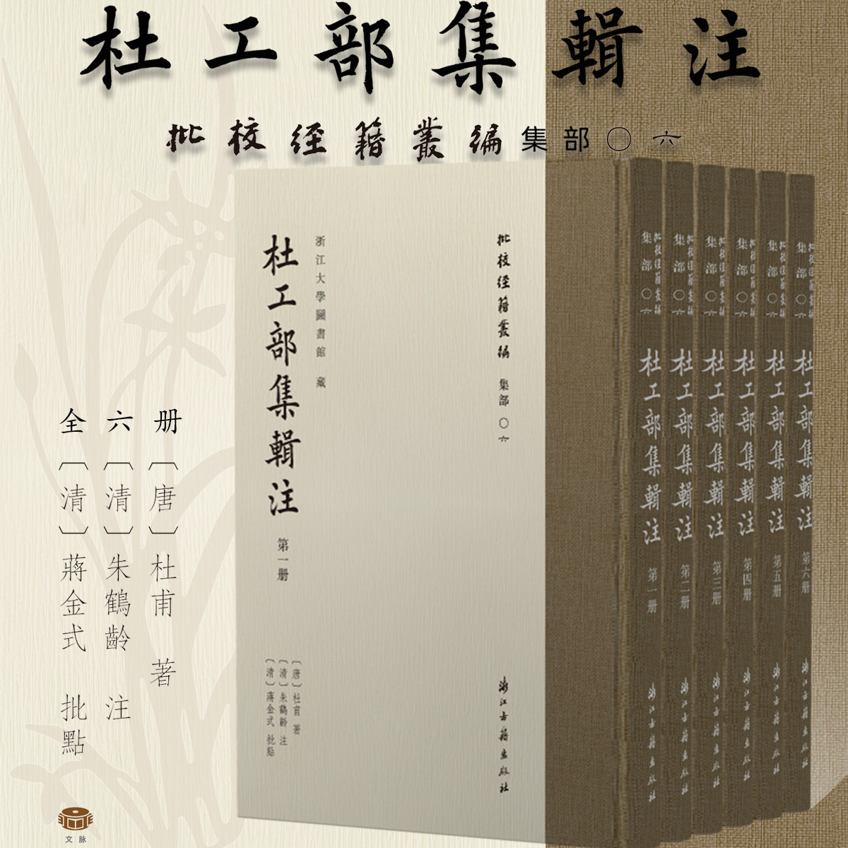 批校经籍丛编杜工部集辑注杜甫著朱鹤龄注蒋金式批点中国古诗词文学集江南杜诗学谱学术研究文献康熙叶永茹万卷楼刻本影印古籍艺术