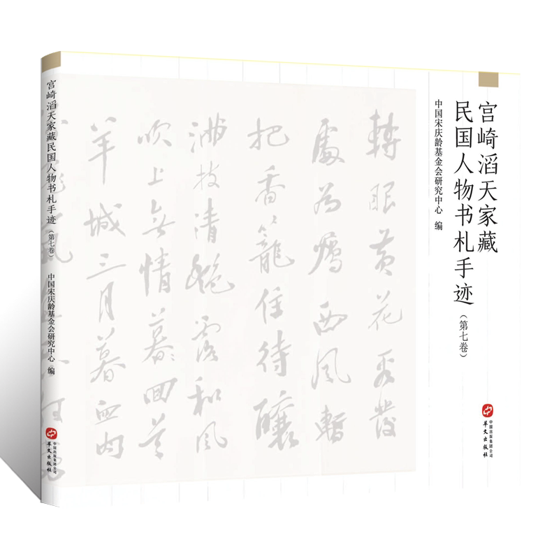 宫崎滔天家藏民国人物书札手迹.第七卷题词书画卷手稿手札尺牍收藏纪念辛亥革命110周年历史艺术学术研究文献书法篆刻临摹墨迹字帖