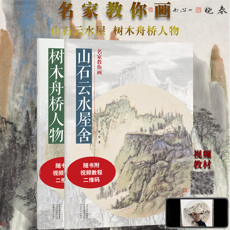 名家教你画 写意山水画临摹技法 国画初学者零基础入门教程 山石云水屋舍树木舟桥人物临摹范本调色着色步骤艺术创作设计素材画集