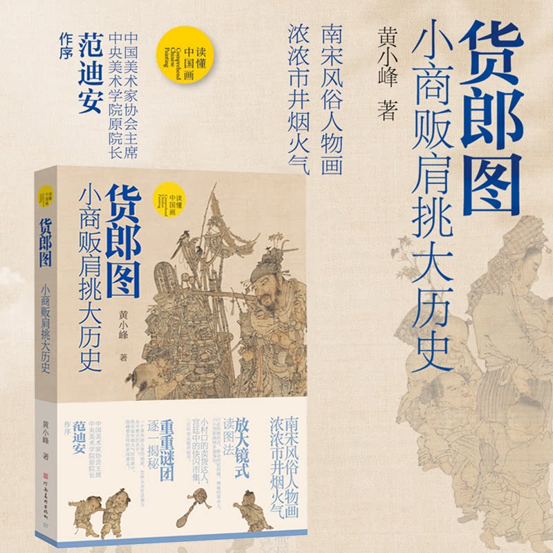 货郎图:小商贩肩挑大历史 读懂中国画 古代中国传统名画放大镜式解读南宋风俗人物画浓浓市井烟火气范迪安 黄小峰著艺术收藏鉴赏
