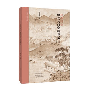 桃源何处:明代吴门绘画琐记 丹山纪行图沈周太白山图江夏四景图东山携妓图文徵明花坞春云图方壶图仙山玉洞图吴门画派学术研究理论