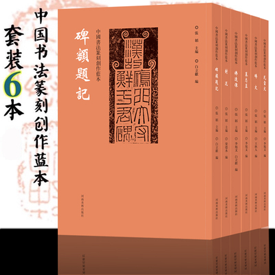 中国书法篆刻创作蓝本6本 碑额题记 封泥 佛造像 瓦当文 砖文 墓志盖艺术文创意设计纹样图案 毛笔书法甲骨文金文隶书篆书临摹字帖