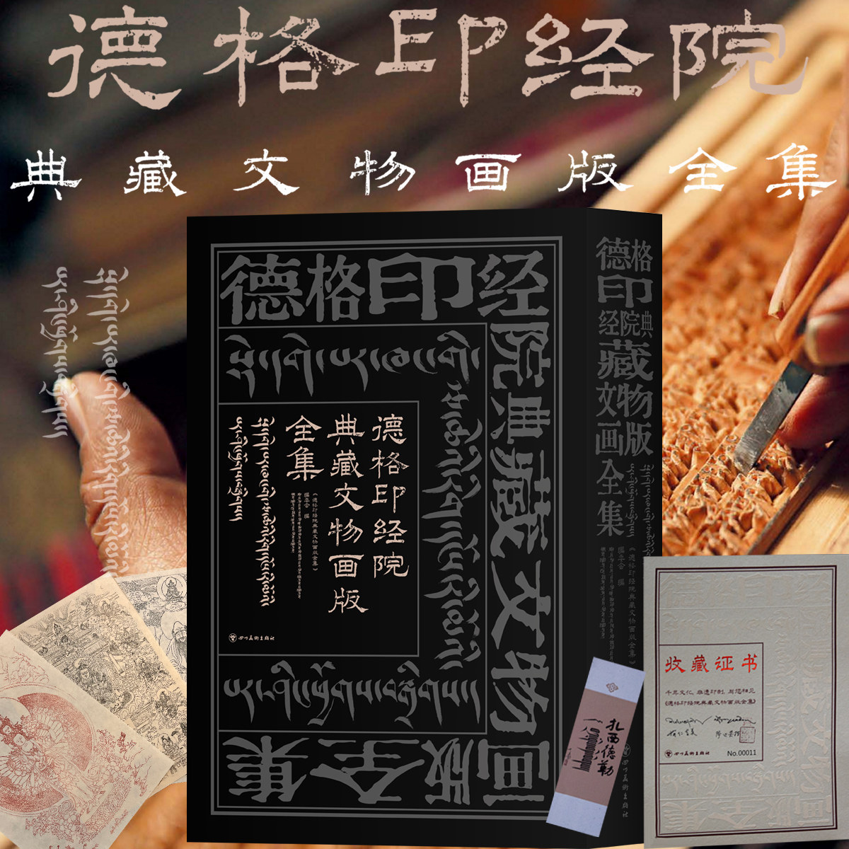 德格印经院典藏文物画版全集:民族汉文藏文藏传佛教木刻版画唐卡拓片工艺文物考古学术研究德格印经藏族雕刻技艺术收藏鉴赏画集
