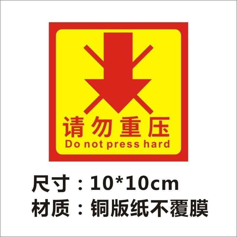 快递标签贴小号贴纸请勿重压易碎物流警示语易碎品X大号警示贴q