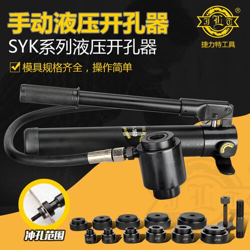 捷力特液压开孔器不锈钢开孔器 拉孔器SYK-8B/8AV/15液压开孔