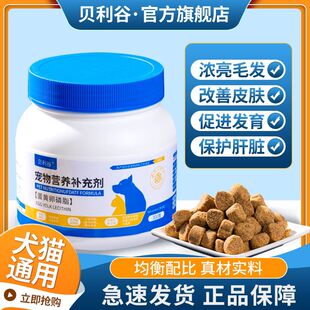 贝利谷蛋黄卵磷脂宠物美毛护肤不掉毛补钙鱼油狗狗猫咪专用营养品