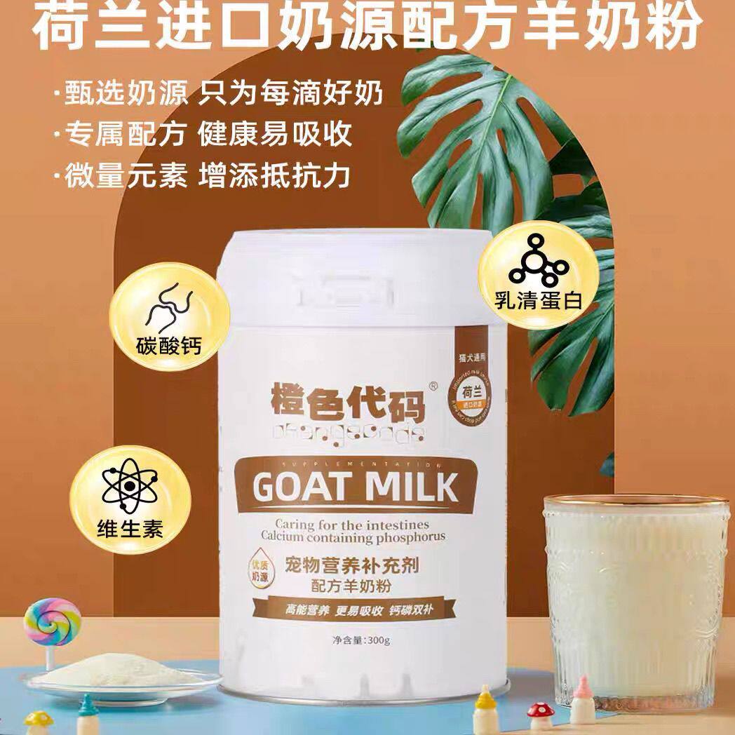 橙色代码羊奶粉宠物猫狗