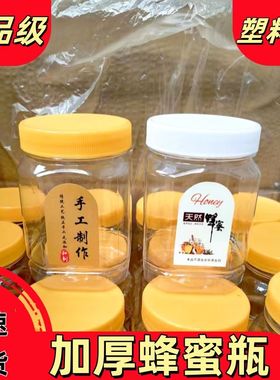 1斤蜂蜜瓶塑料瓶子500克蜜糖瓶加厚食品级芝麻辣椒豆豆瓣酱密封罐