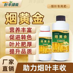 烟黄金烟叶种植专用肥海藻精富含氨基酸钙中微量元素肥料叶丰绿能