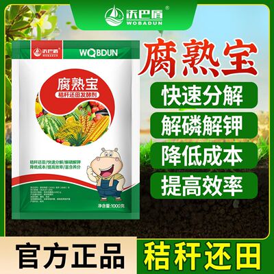 沃巴盾腐熟宝解磷解钾玉米秸秆发酵剂抗重茬秸秆还田宝腐熟剂正品