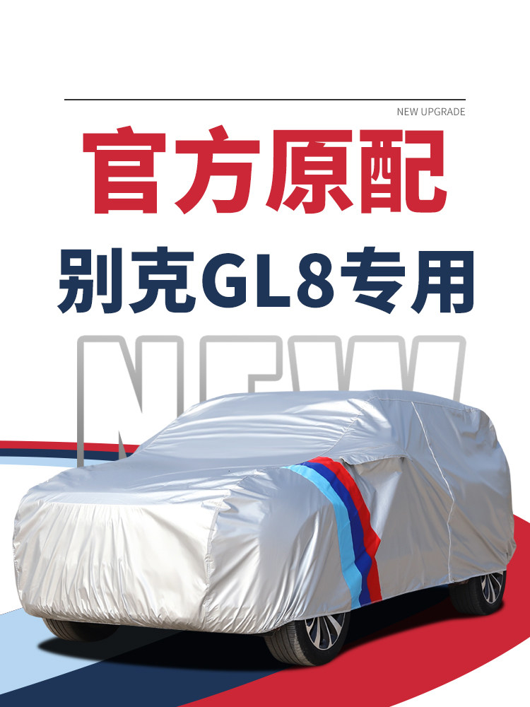 别克Gl8汽车罩Es路尊专用7座商务车罩防雨遮阳加厚冬季防冻防雪
