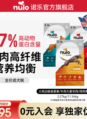 【会员内购会】Nulo诺乐领跑者犬粮高蛋白益生菌全价小型犬狗粮