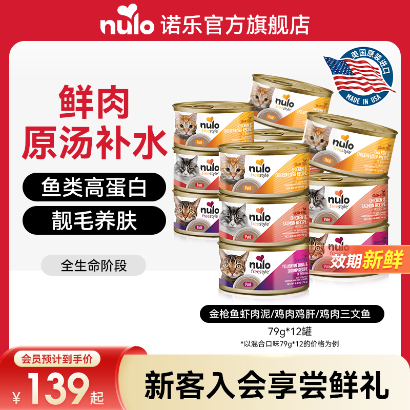 nulo貓罐頭無谷低敏6罐/12罐