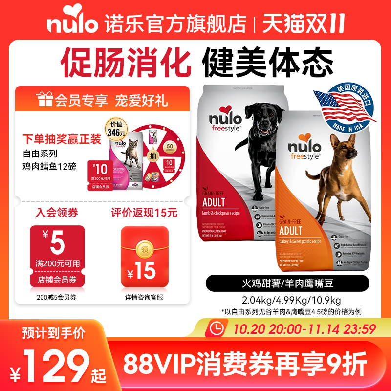 Nulo诺乐自由天性系列狗粮益生菌通用成犬粮4.5/11/24磅新效期