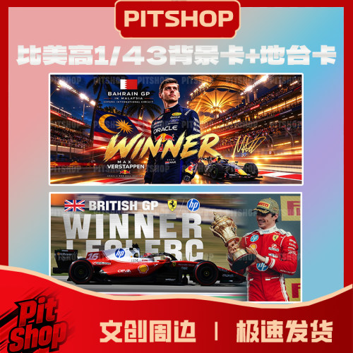 比美高1/43精装车模背景地台贴纸