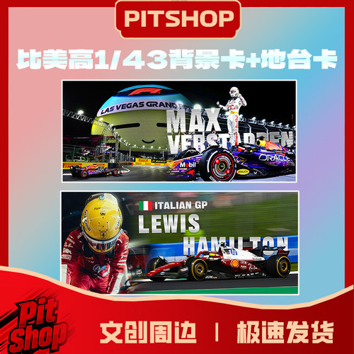 比美高1/43精装车模背景地台贴纸