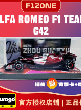 比美高1:43周冠宇F1阿尔法罗密欧C42一级方程式赛车模型收藏摆件