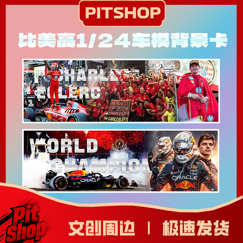 比美高1/24精装车模背景地台贴纸