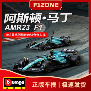 比美高1 赛车模型F1收藏摆件阿隆索 43阿斯顿马丁AMR23一级方程式