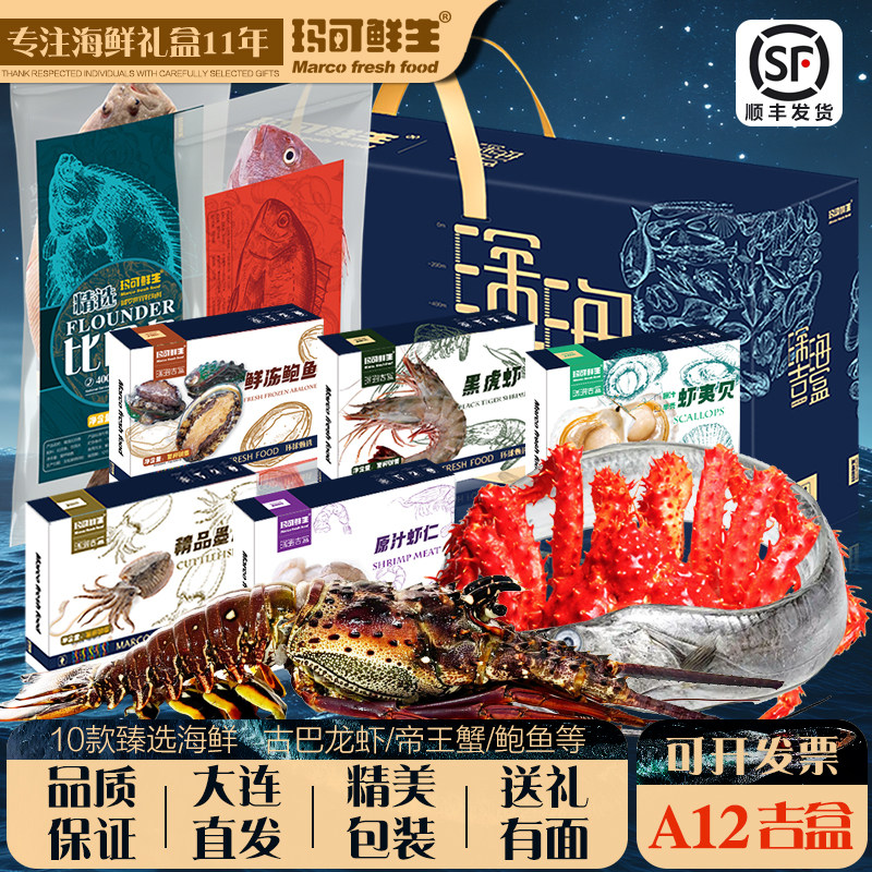 玛可鲜生 高端海鲜礼盒A12 海鲜大礼包年货送礼海鲜组合环球海鲜,水产肉类/新鲜蔬果/熟食,海鲜水产礼盒套装,淘宝优惠券,粉丝福利购,淘宝优惠卷