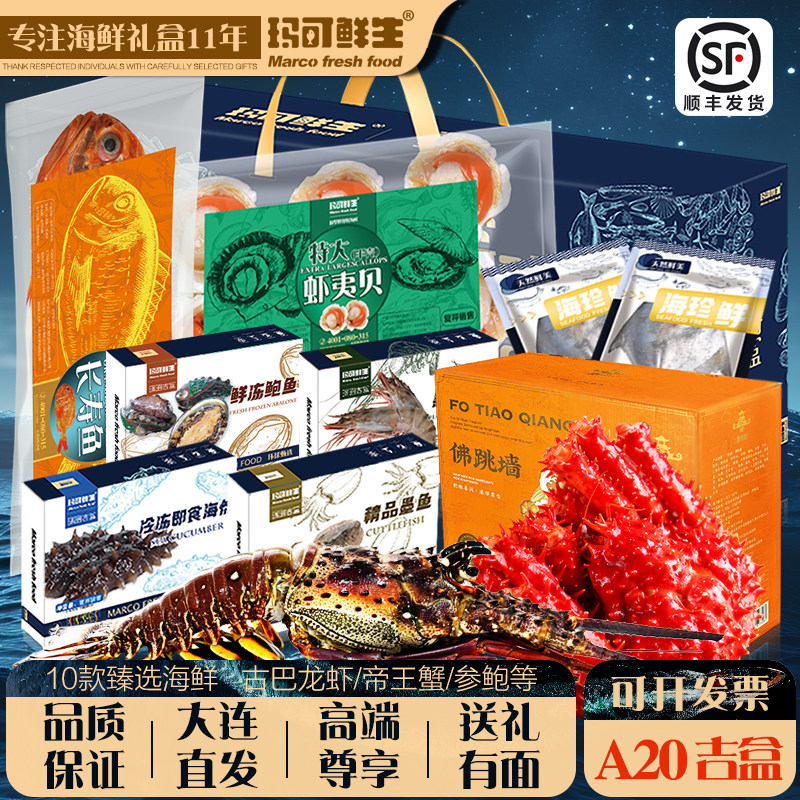 玛可鲜生高端海鲜大礼盒甄选海鲜