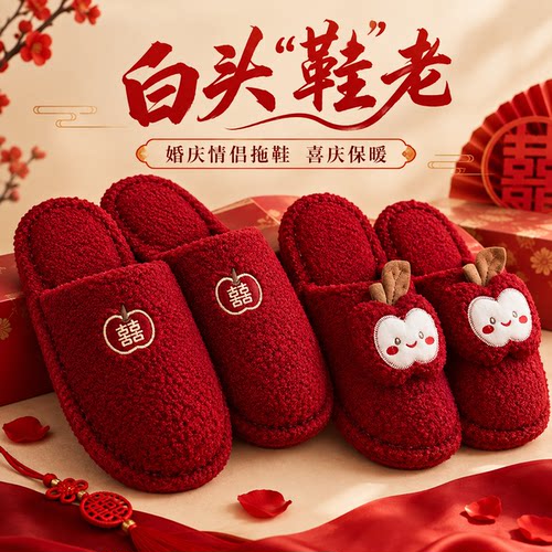 红色结婚拖鞋一对冬季轻奢新婚情侣喜庆婚庆新娘陪嫁婚拖鞋红拖鞋