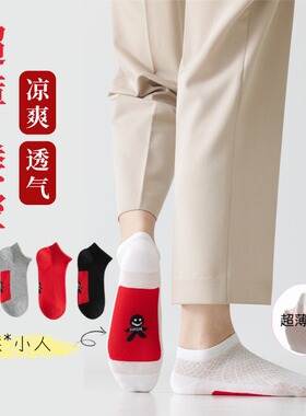 超薄款踩红色小人浅口袜子本命年2026属马年镂空透气网眼夏季短筒