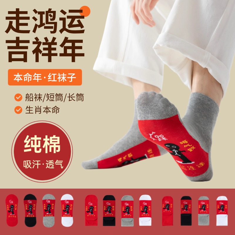 2026本命年蛇年属马踩红袜子纯棉中筒男女士小人袜红色结婚情侣袜