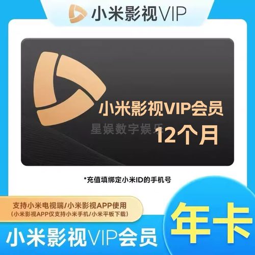 小米影视电视VIP会员12个月米TV会员vip年卡小米TV电视会员直充