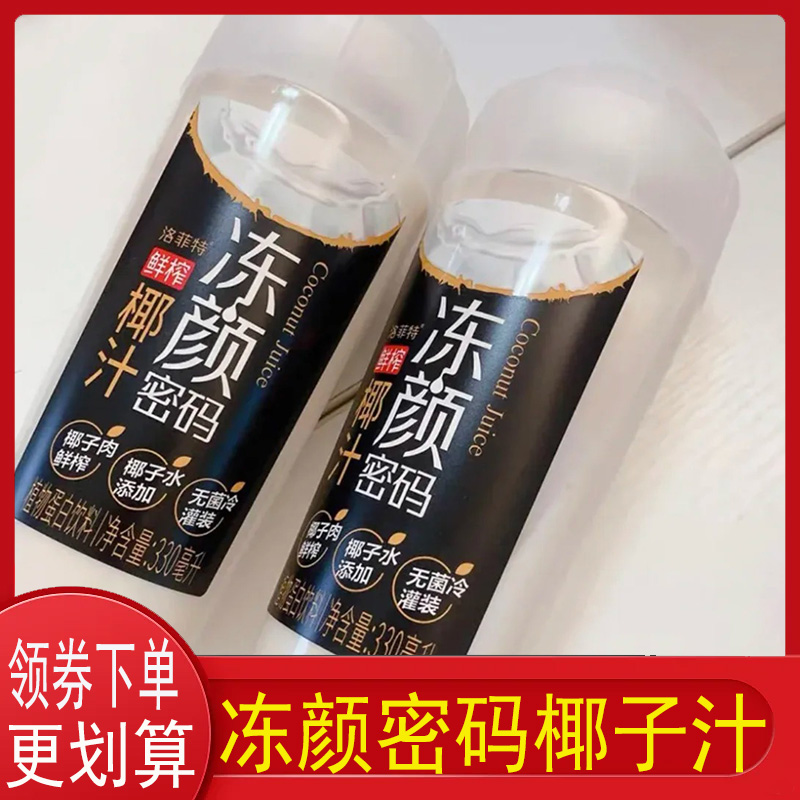 冻颜密码椰子汁330ml*6瓶装3口味纯正鲜榨椰汁整箱椰子水椰汁饮料