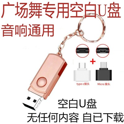 U盘手机电脑音响U盘车载空优盘