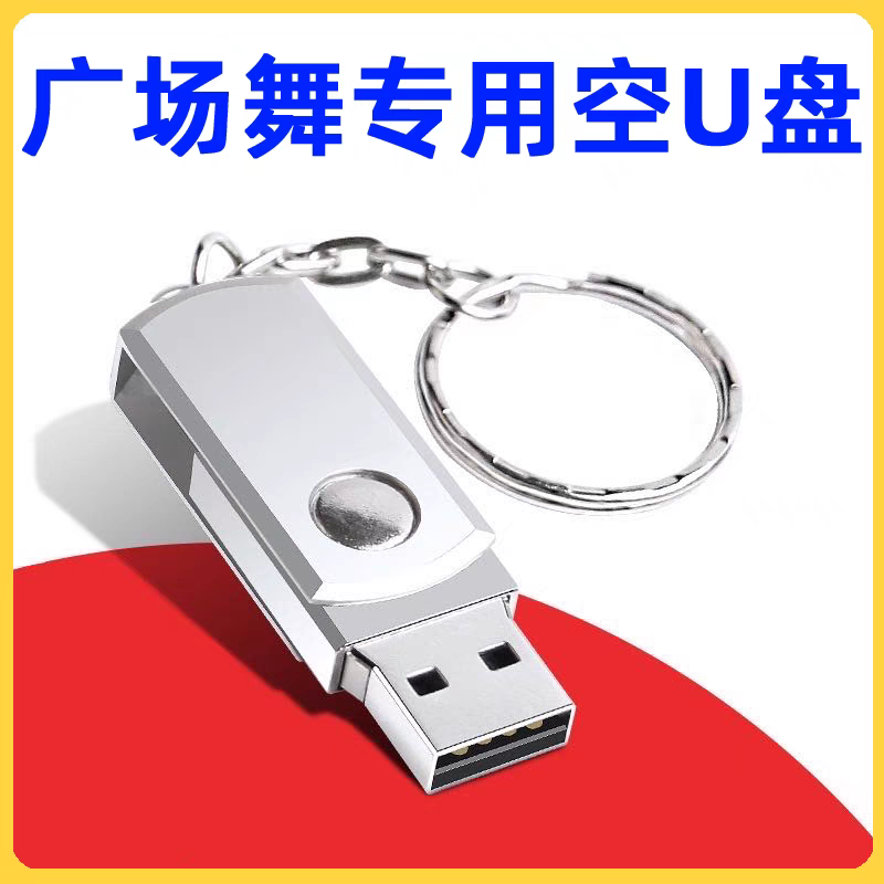 广场舞空白U盘16G32G64G128GU盘手机电脑音响U盘中老年唱戏机优盘