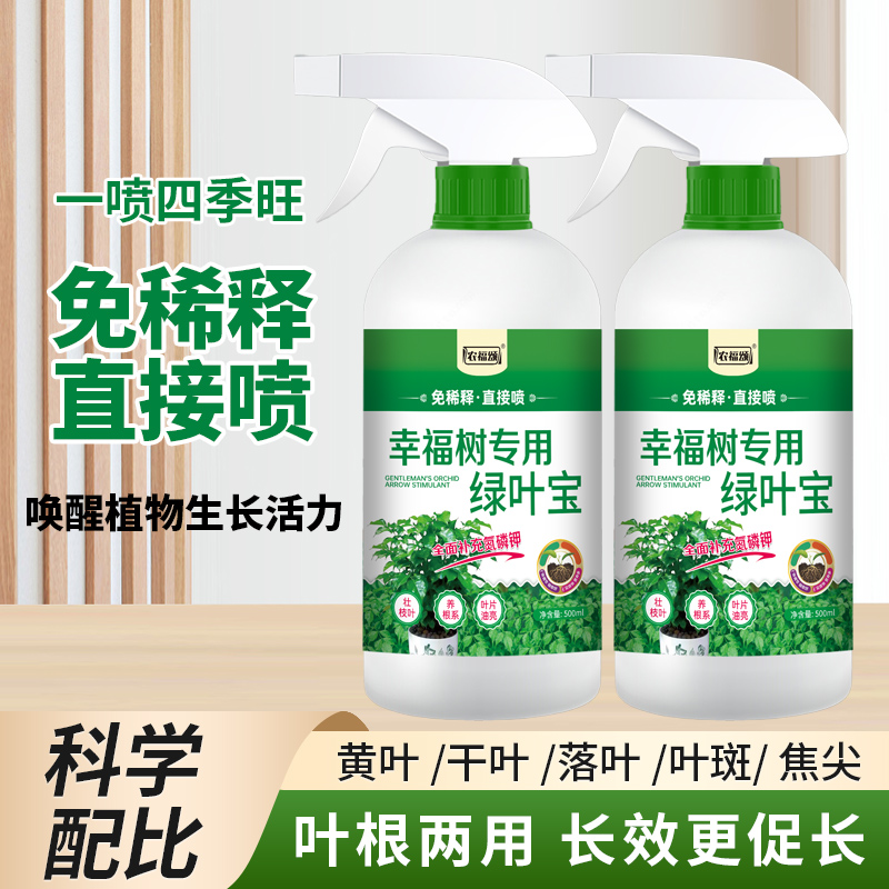幸福树专用营养液植物室内盆栽绿植平安树发财树鸭脚木叶面肥料