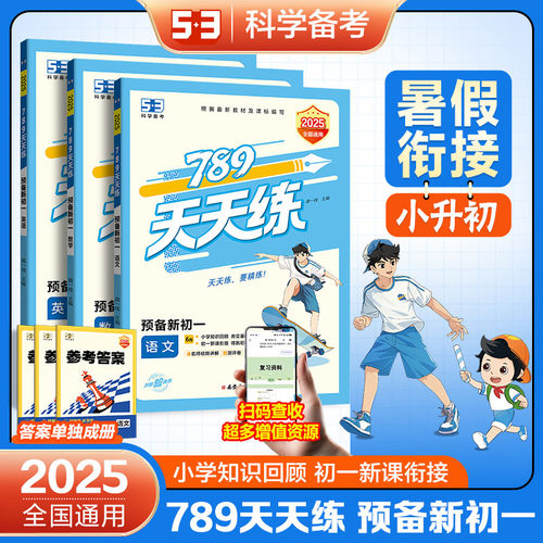 曲一线2025小升初预备新初一