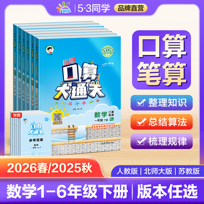 53口算大通关人教北苏上下册