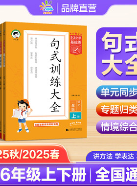 【2025秋/2025春版任选】53句式训练大全小学语文专项练习一二三四五六上下册五三句式训练同步练习夯实基础全国小学通用