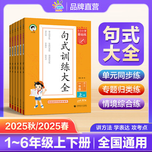 【2025秋/2025春版任选】53句式训练大全小学语文专项练习一二三四五六上下册五三句式训练同步练习夯实基础全国小学通用