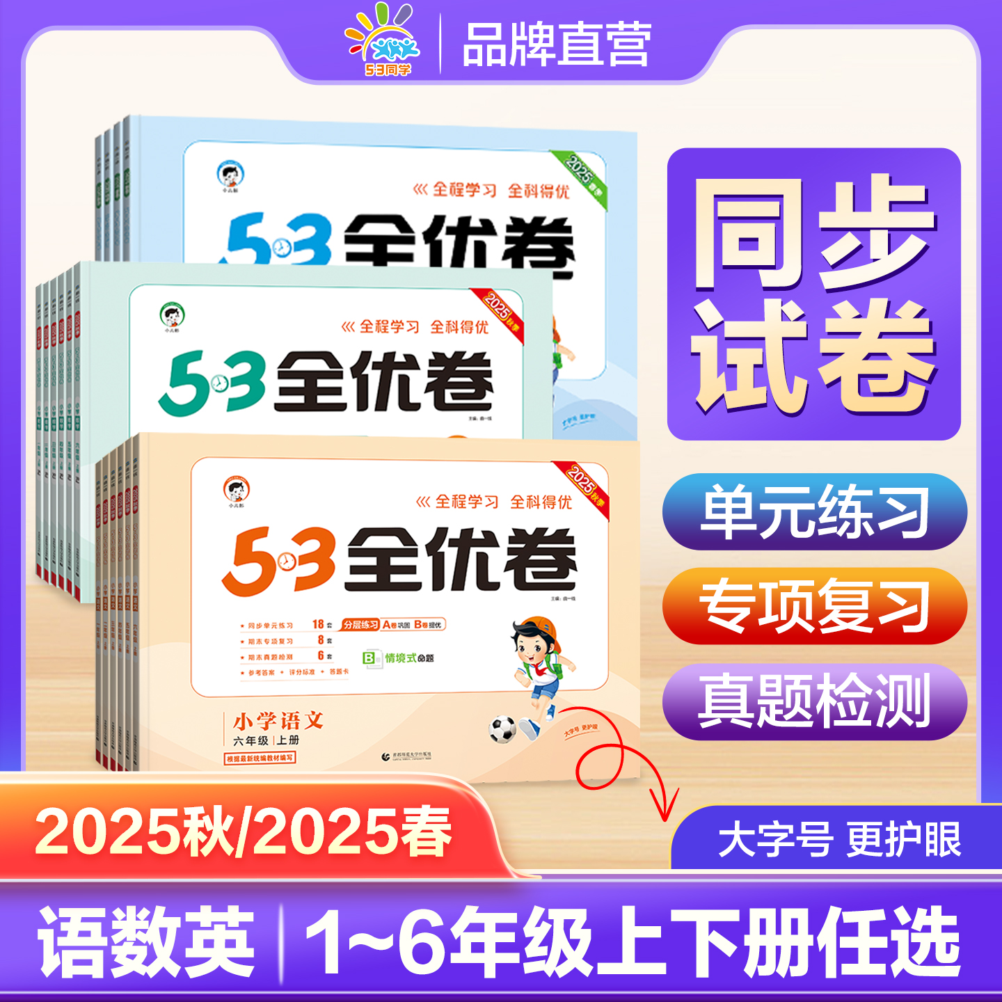 53全优卷语数英上下册