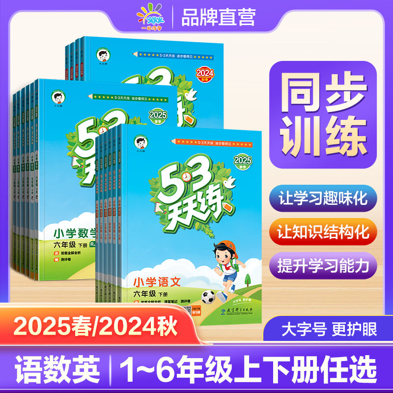 25春24秋版本任选小学教辅