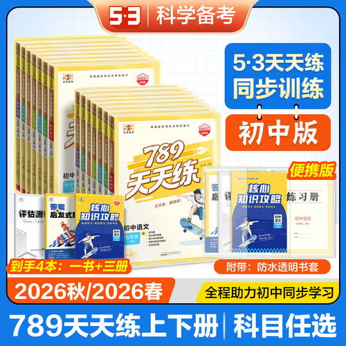 789天天练七八年级上下册任选