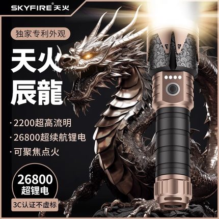 天火辰龙强光超亮手电筒充电远射户外超长续航大容量苍龙2025新款
