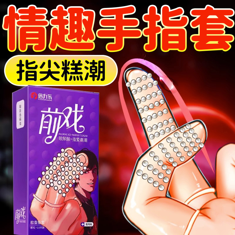 乳胶无菌单独包装单指套夫妻共用