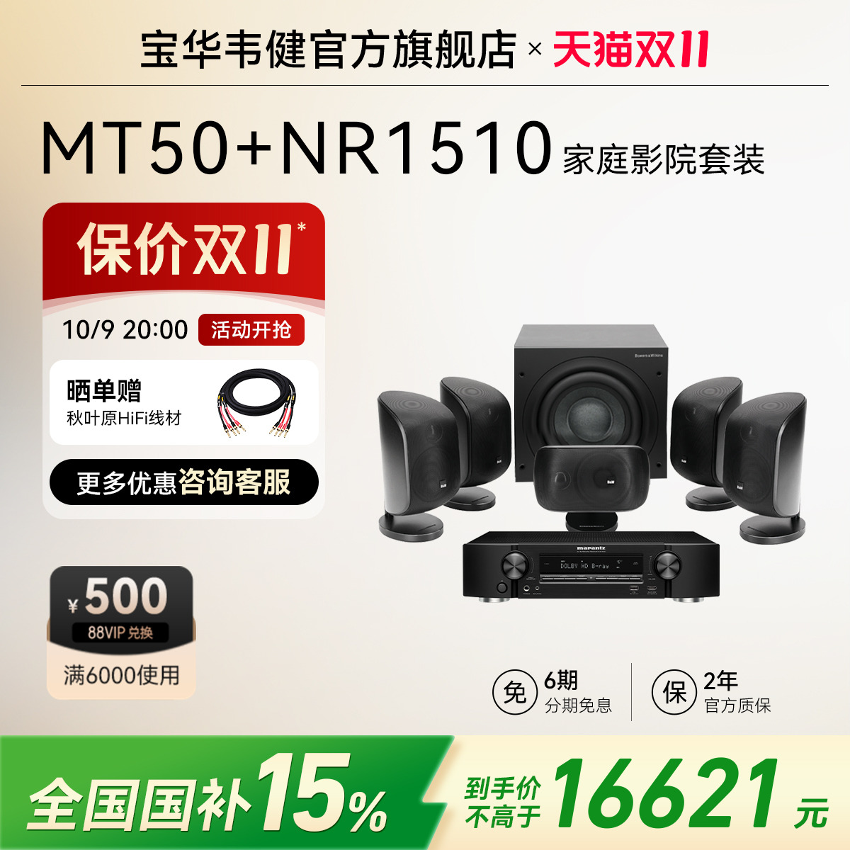 宝华韦健MT50/60+马兰士NR1510卫星音箱套装家庭影院系统音箱音响