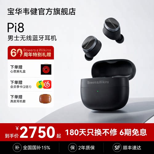 七夕礼物｜宝华韦健Pi8蓝牙耳机