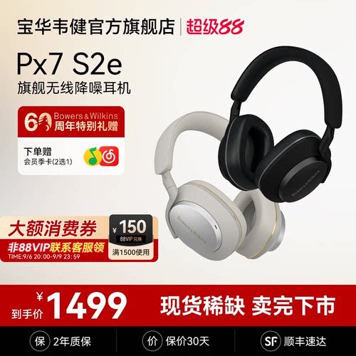 宝华韦健Px7s2e旗舰级蓝牙耳机