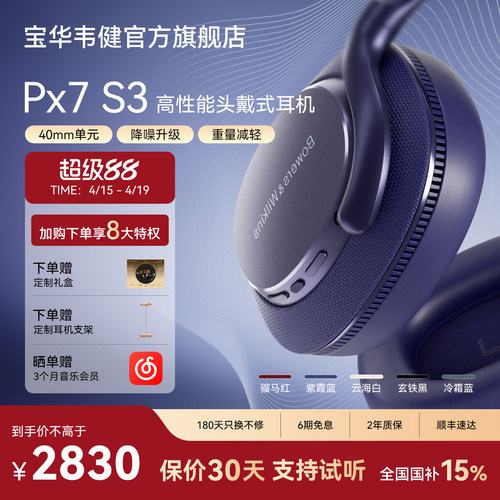 【礼盒】宝华韦健Px7S3越级新声