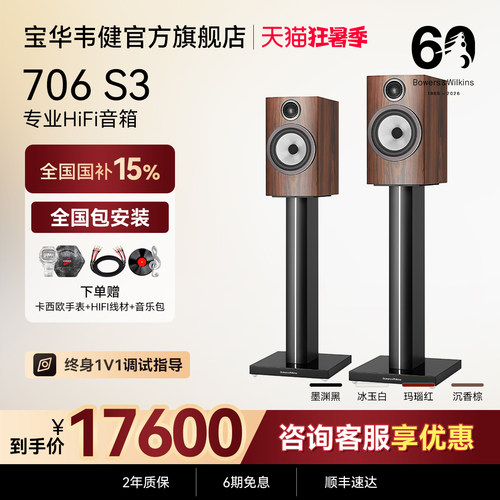 宝华韦健官方旗舰店706S3音箱